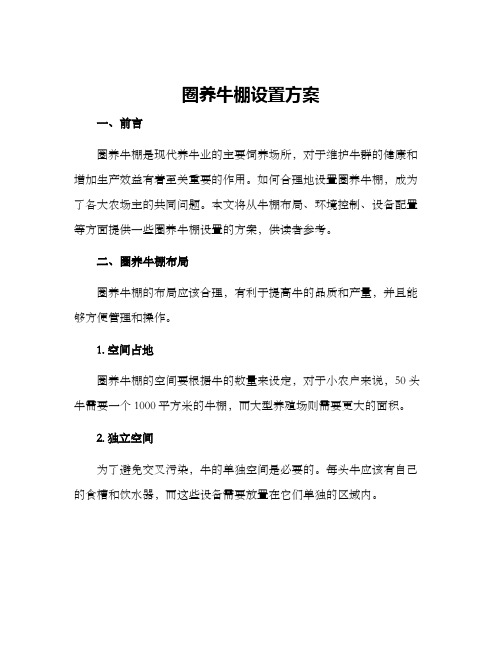 圈养牛棚设置方案