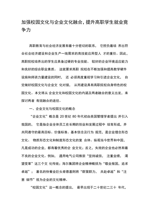 加强校园文化与企业文化融合,提升高职学生就业竞争力