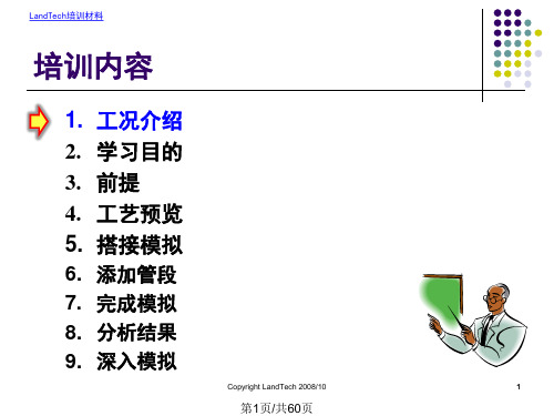 HYSYS培训教程气体集输