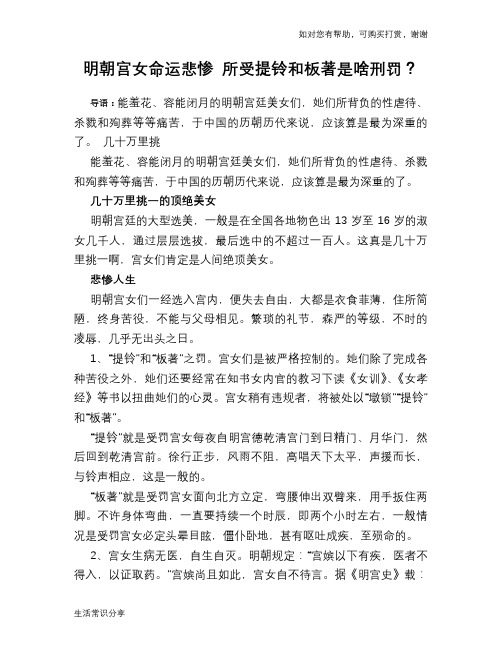 明朝宫女命运悲惨 所受提铃和板著是啥刑罚？