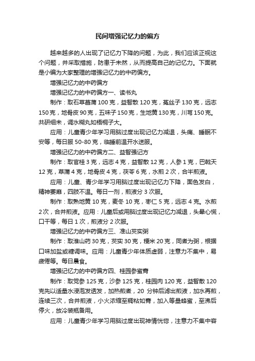 民间增强记忆力的偏方