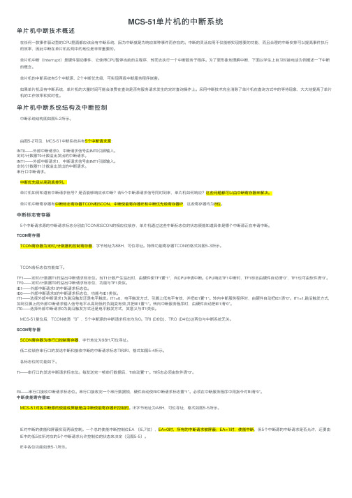 MCS-51单片机的中断系统