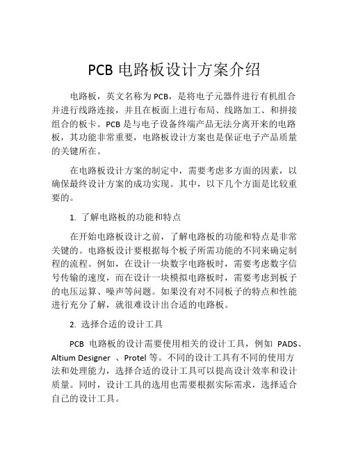 PCB电路板设计方案介绍