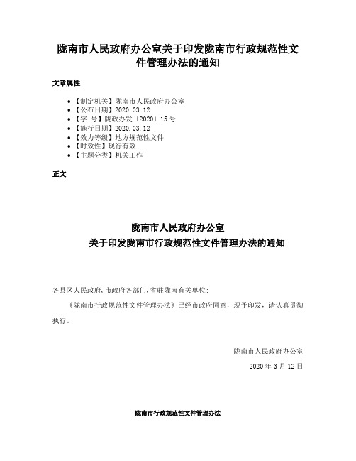 陇南市人民政府办公室关于印发陇南市行政规范性文件管理办法的通知