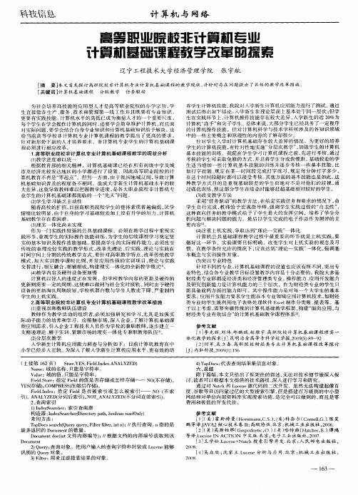 高等职业院校非计算机专业计算机基础课程教学改革的探索