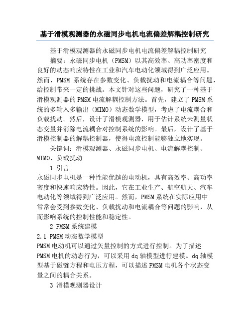 基于滑模观测器的永磁同步电机电流偏差解耦控制研究