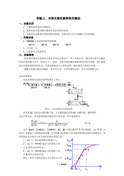 实验二双容水箱对象特性的测试(优.选)