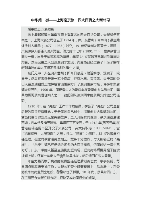 中华第一街——上海南京路：四大百货之大新公司