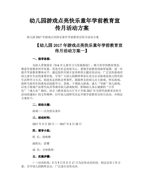 幼儿园游戏点亮快乐童年学前教育宣传月活动方案