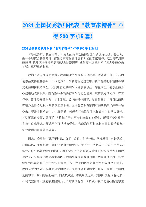 2024全国优秀教师代表“教育家精神”心得200字(15篇)