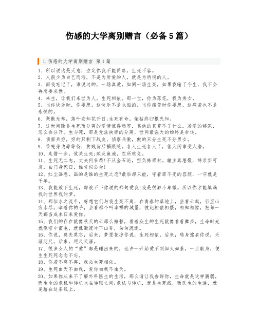 伤感的大学离别赠言(必备5篇)