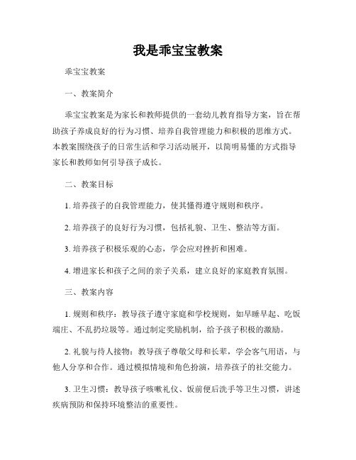 我是乖宝宝教案