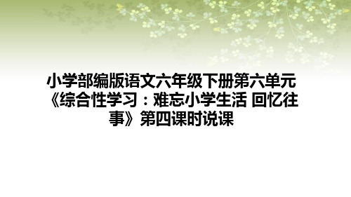 小学部编版语文六年级下册第六单元《综合性学习：难忘小学生活 回忆往事》第四课时说课课件(含教学反思)