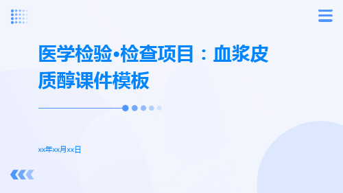 医学检验·检查项目：血浆皮质醇课件模板