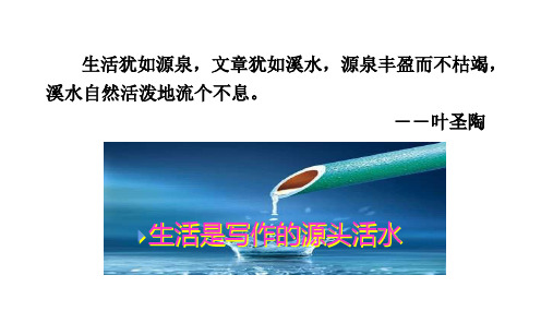 第一单元写作《热爱生活,热爱写作》课件(共30张ppt)+2023-2024学年统编版语文七年级上册