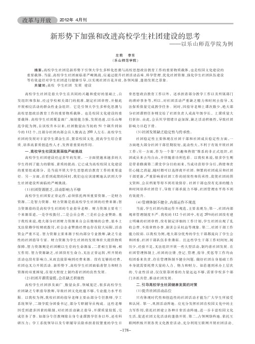 新形势下加强和改进高校学生社团建设的思考——以乐山师范学院为例