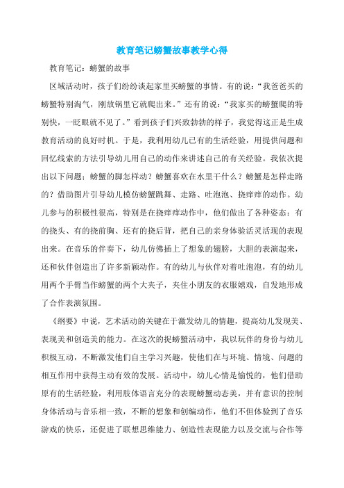 教育笔记螃蟹故事教学心得