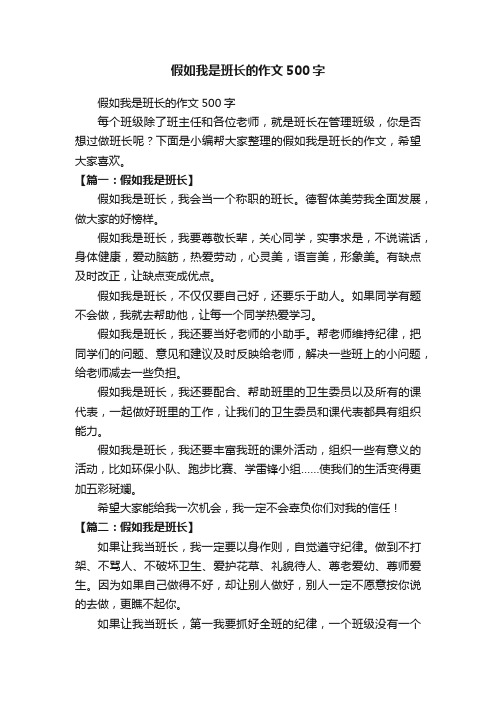 假如我是班长的作文500字