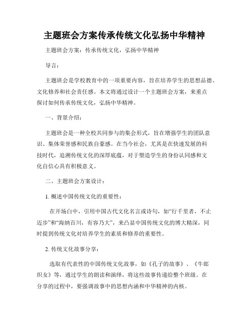 主题班会方案传承传统文化弘扬中华精神