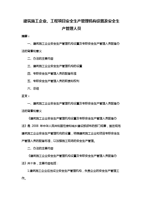 建筑施工企业、工程项目安全生产管理机构设置及安全生产管理人员