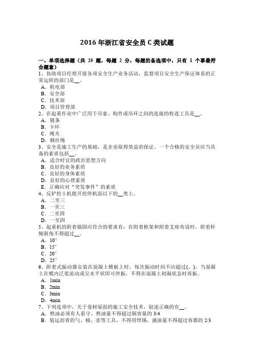 2016年浙江省安全员C类试题