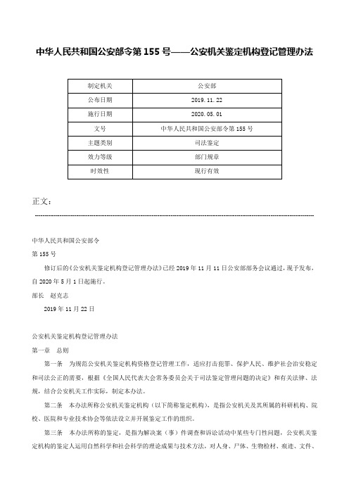 中华人民共和国公安部令第155号——公安机关鉴定机构登记管理办法-中华人民共和国公安部令第155号