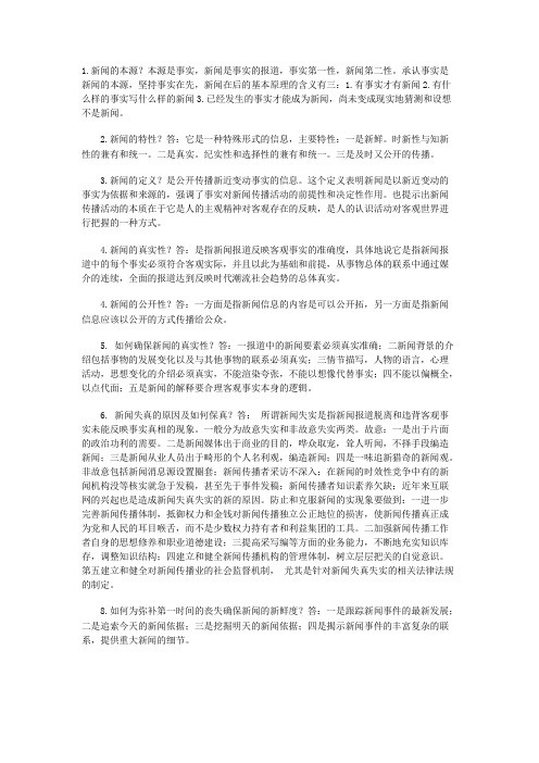 《新闻学概论》课程讲义及复习资料