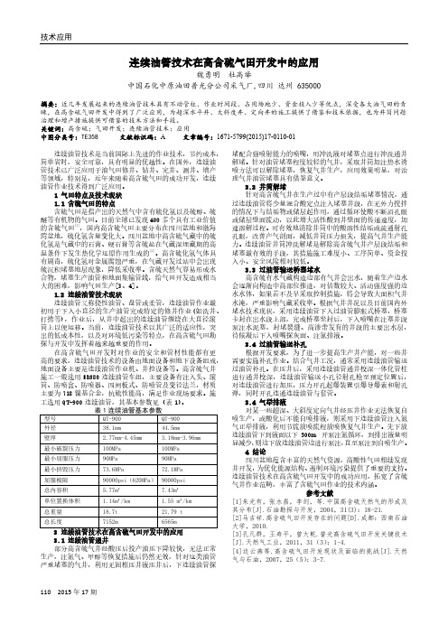 连续油管技术在高含硫气田开发中的应用