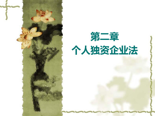 《经济法》第二章