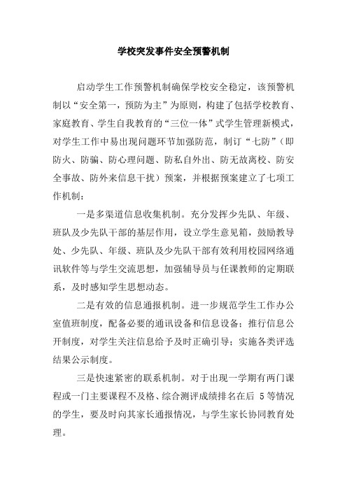 学校突发事件应急预警和安全预警机制