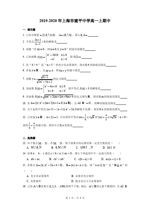 2019-2020年上海市建平中学高一上期中数学试卷(含答案案)