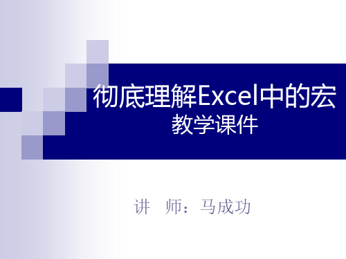 教学课件-彻底理解Excel中的宏