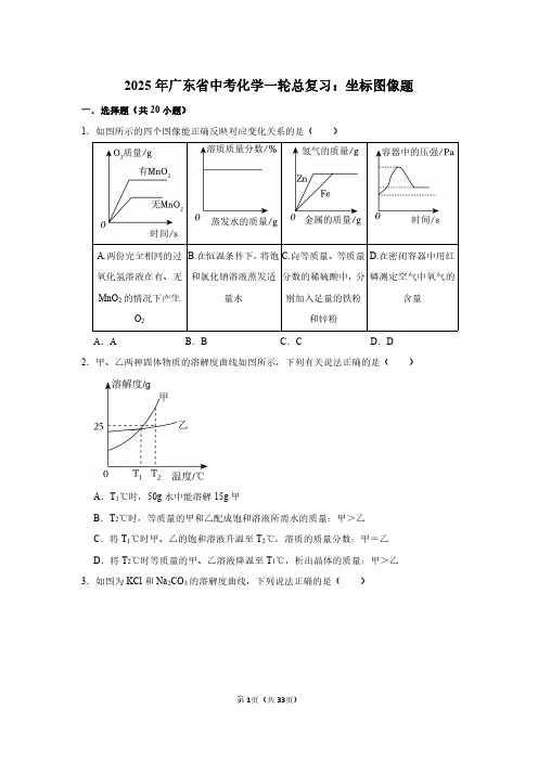 2025年广东省中考化学一轮总复习：坐标图像题(附答案解析)