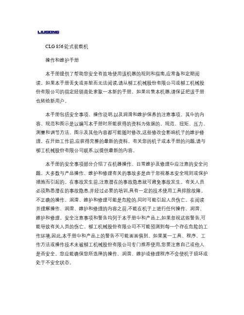 G856轮式装载机高配置系统操作保养手册.