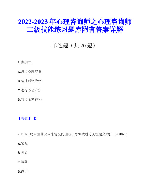 2022-2023年心理咨询师之心理咨询师二级技能练习题库附有答案详解