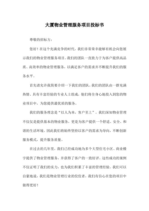 大厦物业管理服务项目投标书