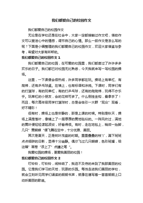 我们都爱自己的校园作文