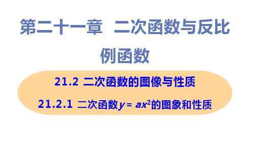 新沪科版九年级上册初中数学 21-2-1二次函数的图形与性质 教学课件