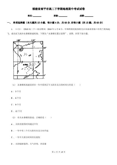 福建省南平市高二下学期地理期中考试试卷