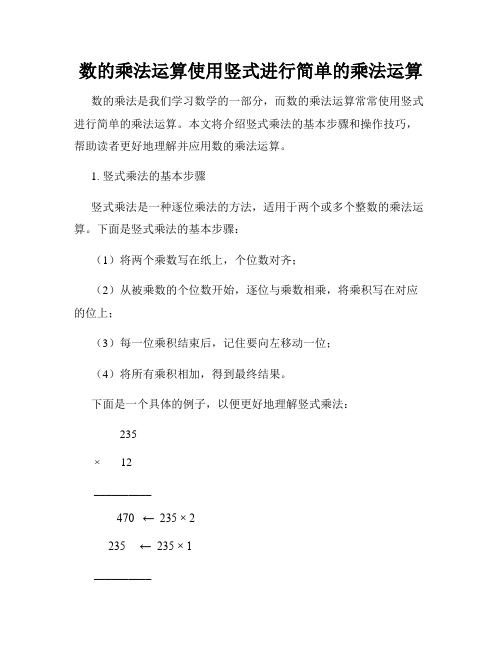 数的乘法运算使用竖式进行简单的乘法运算