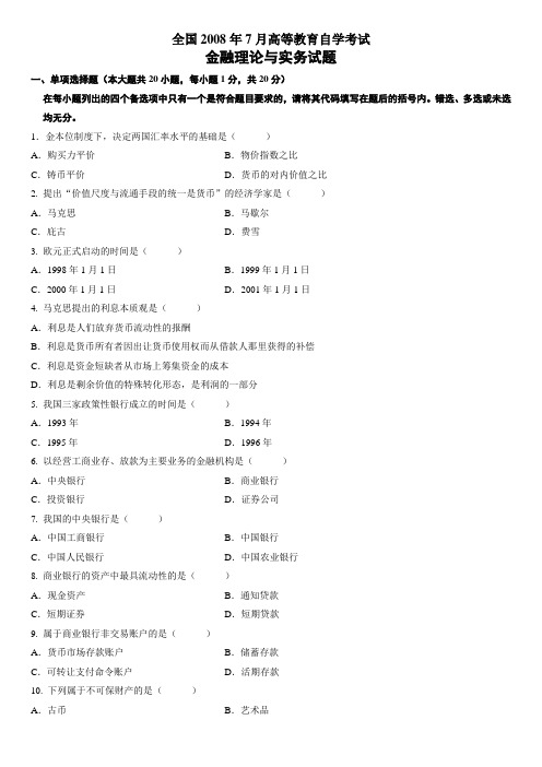 全国2012年7月高等教育自学考试金融理论与实务试题与答案