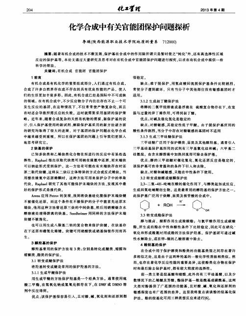 化学合成中有关官能团保护问题探析