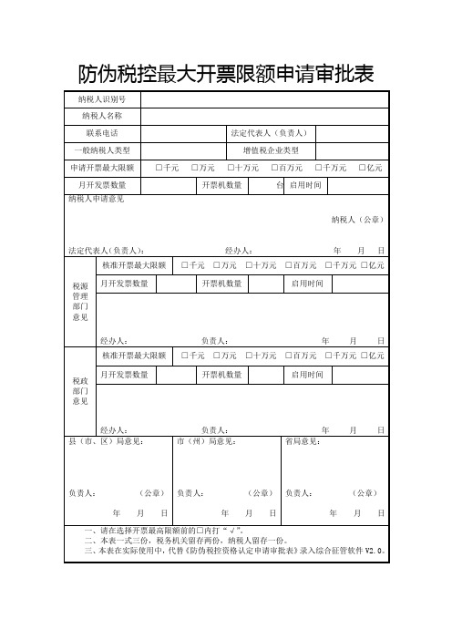 防伪税控最大开票限额申请审批表