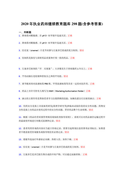 新版精选2020年执业药师继续教育考核题库298题(含标准答案)