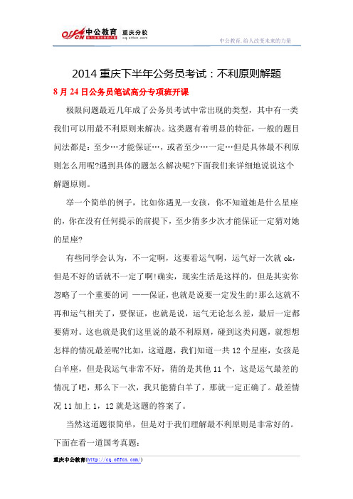 2014重庆下半年公务员考试:不利原则解题