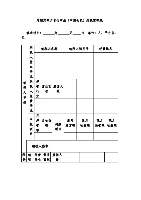 定期定额户自行申报(申请变更)纳税定额表