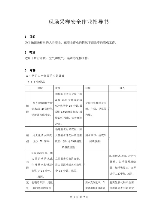 现场采样安全作业指导书