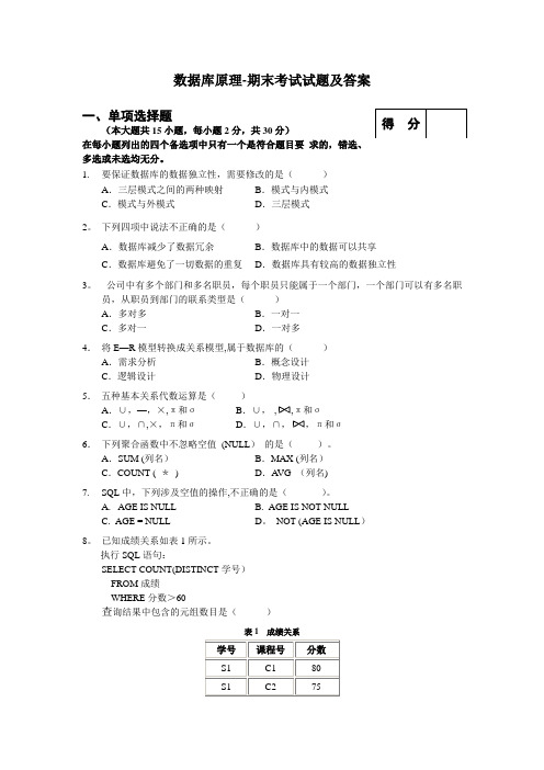 数据库原理-期末考试试题及答案