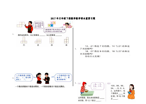 2017年五年级(下册)数学数学课本重要习题