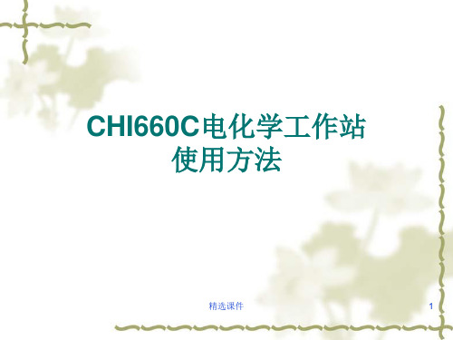 CHI电化学工作站介绍及使用方法